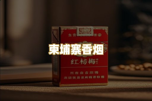 柬埔寨香烟